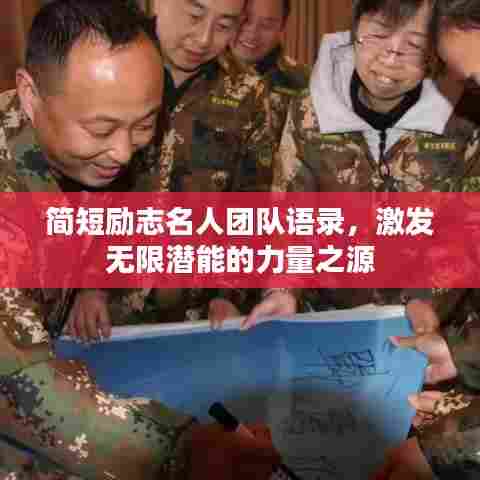 简短励志名人团队语录，激发无限潜能的力量之源