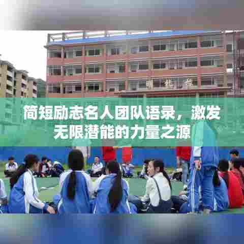 简短励志名人团队语录,激发无限潜能的力量之源