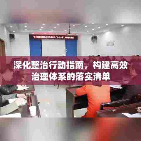 深化整治行动指南,构建高效治理体系的落实清单