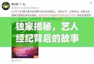 独家揭秘,艺人经纪背后的故事与职责担当