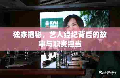 独家揭秘,艺人经纪背后的故事与职责担当