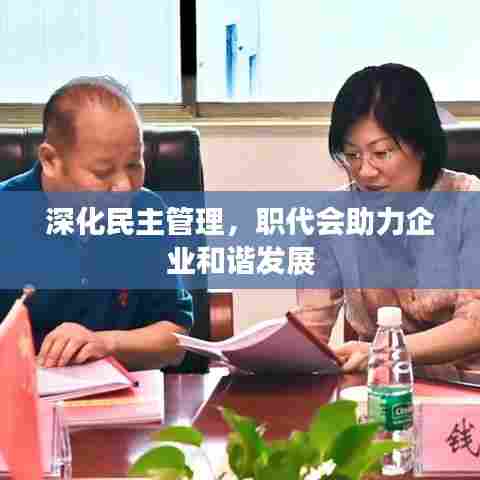 深化民主管理,职代会助力企业和谐发展