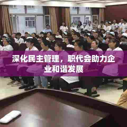 深化民主管理,职代会助力企业和谐发展