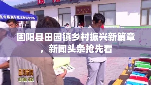 固阳县田园镇乡村振兴新篇章,新闻头条抢先看