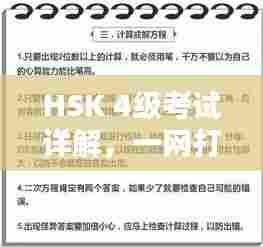 HSK 4级考试详解，一网打尽考试内容与备考技巧