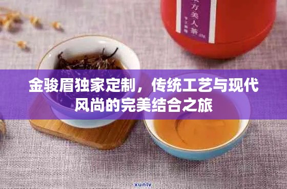 金骏眉独家定制，传统工艺与现代风尚的完美结合之旅