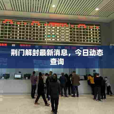 荆门解封最新消息，今日动态查询