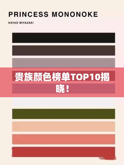 贵族颜色榜单TOP10揭晓！