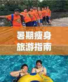暑期瘦身旅游指南,减肥攻略与旅游推荐,快乐瘦身两不误!