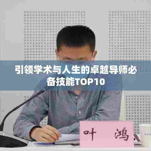 引领学术与人生的卓越导师必备技能TOP10