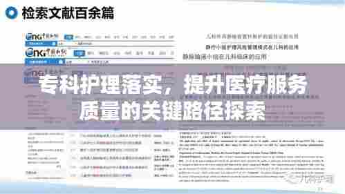 专科护理落实,提升医疗服务质量的关键路径探索