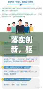 落实创新，驱动发展的强大引擎