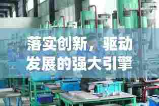 落实创新,驱动发展的强大引擎