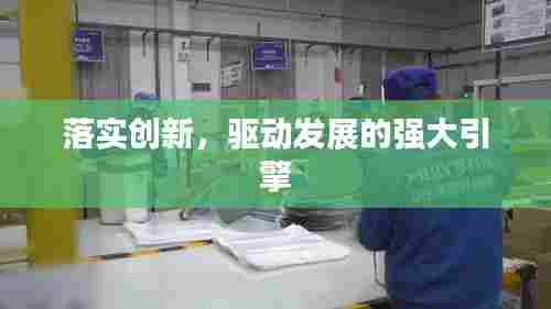 落实创新,驱动发展的强大引擎