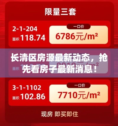 长清区房源最新动态,抢先看房子最新消息!