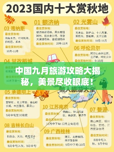 中国九月旅游攻略大揭秘，美景尽收眼底！