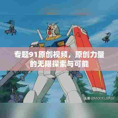 专题91原创视频,原创力量的无限探索与可能