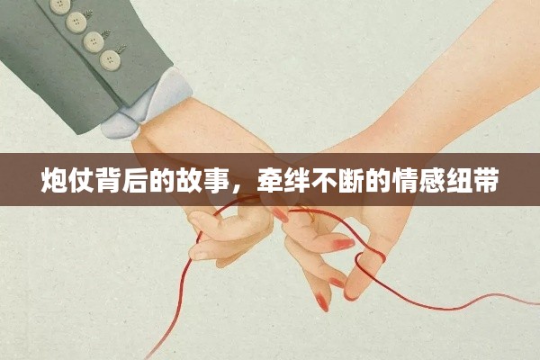 炮仗背后的故事,牵绊不断的情感纽带