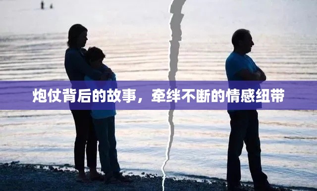 炮仗背后的故事,牵绊不断的情感纽带