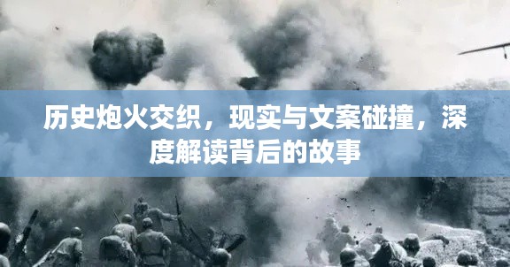 历史炮火交织，现实与文案碰撞，深度解读背后的故事
