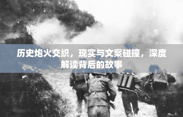 历史炮火交织,现实与文案碰撞,深度解读背后的故事