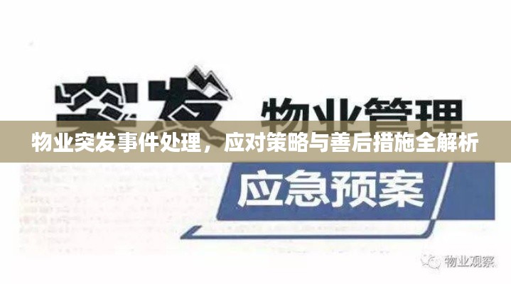 物业突发事件处理，应对策略与善后措施全解析