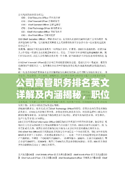 公司高管职务排名英文详解及内涵揭秘,职位等级一目了然