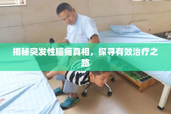 揭秘突发性脑瘫真相,探寻有效治疗之路