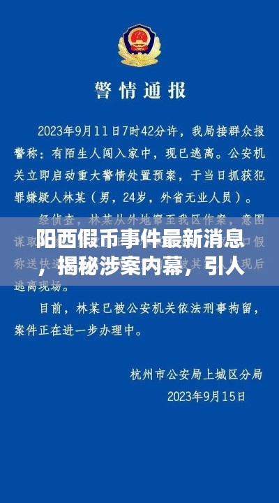 阳西假币事件最新消息,揭秘涉案内幕,引人关注!