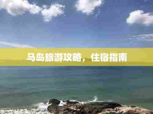 马岛旅游攻略,住宿指南