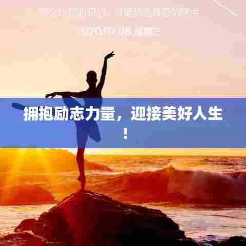 拥抱励志力量，迎接美好人生！