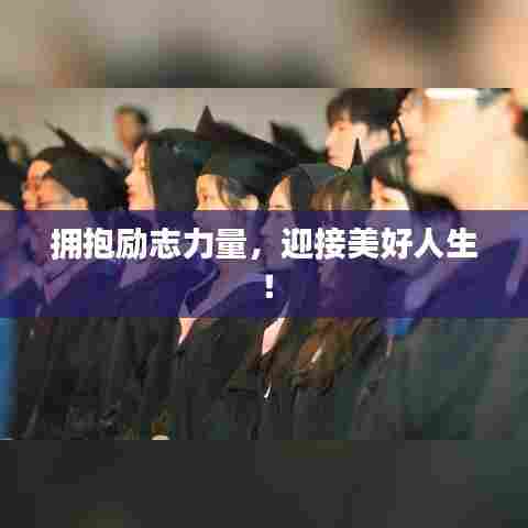 拥抱励志力量,迎接美好人生!