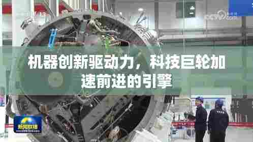 机器创新驱动力,科技巨轮加速前进的引擎