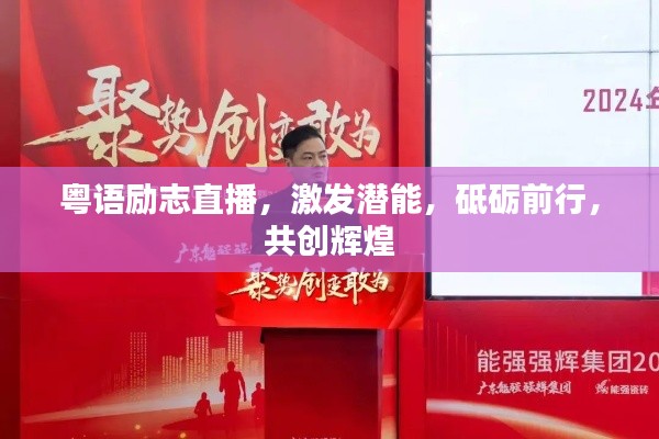 粤语励志直播,激发潜能,砥砺前行,共创辉煌