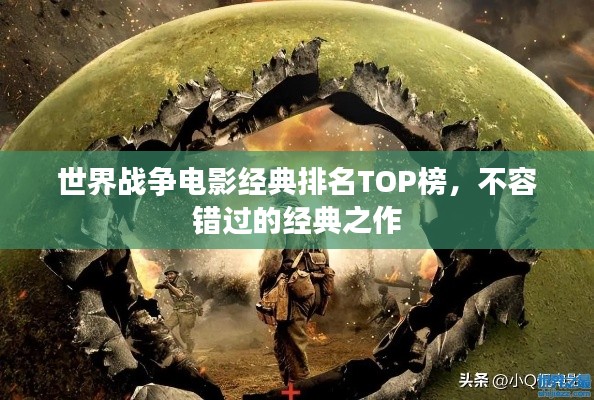世界战争电影经典排名TOP榜，不容错过的经典之作