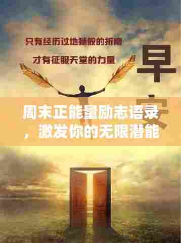 周末正能量励志语录,激发你的无限潜能!