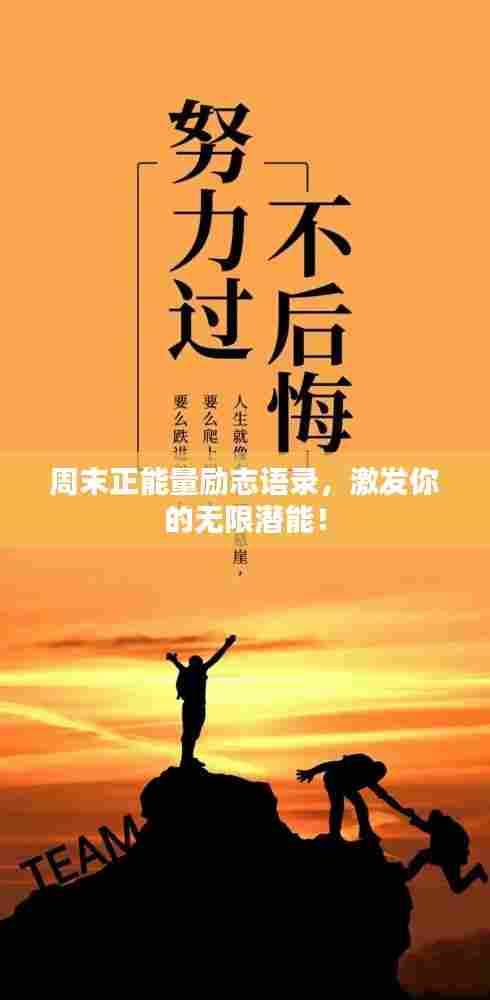 周末正能量励志语录,激发你的无限潜能!