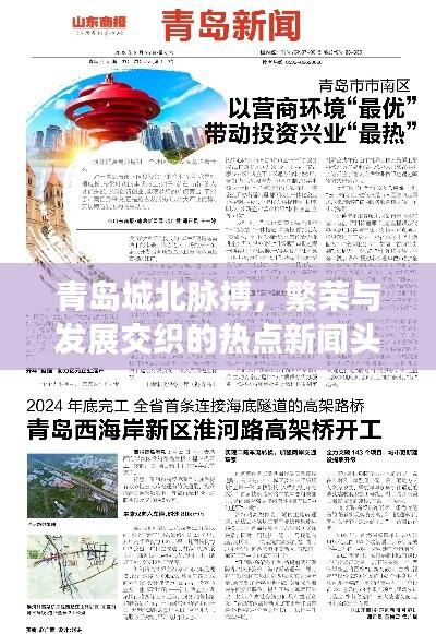 青岛城北脉搏，繁荣与发展交织的热点新闻头条