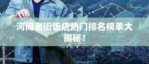 河间老街饭店热门排名榜单大揭秘!