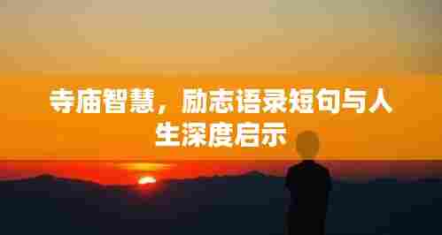 寺庙智慧,励志语录短句与人生深度启示