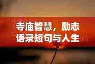 寺庙智慧,励志语录短句与人生深度启示