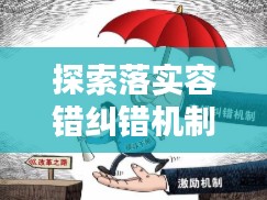 探索落实容错纠错机制的新路径
