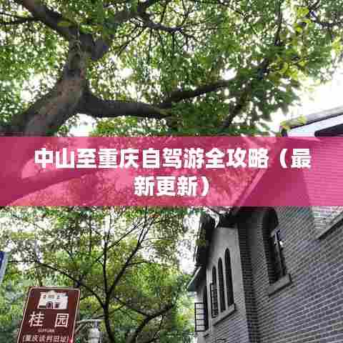 中山至重庆自驾游全攻略(最新更新)