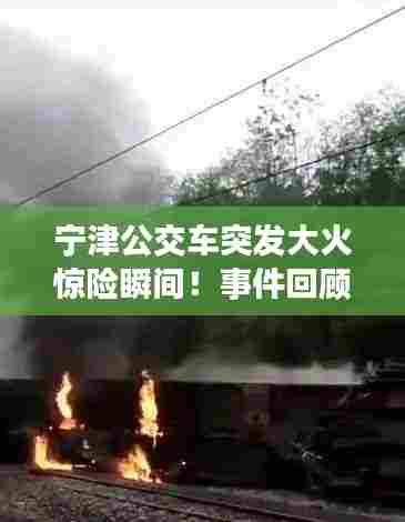 宁津公交车突发大火惊险瞬间！事件回顾