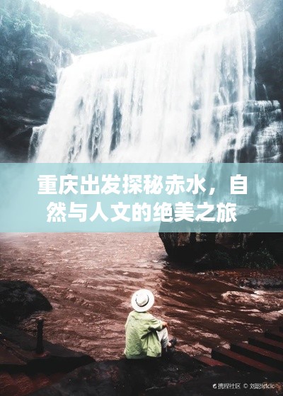 重庆出发探秘赤水，自然与人文的绝美之旅