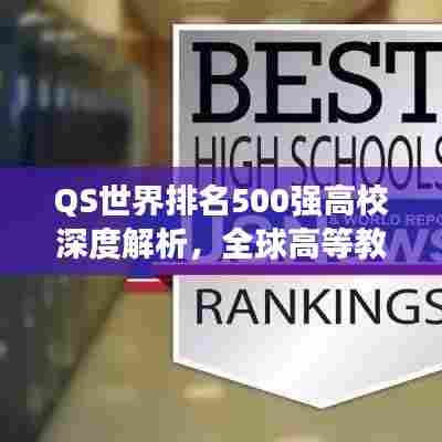 QS世界排名500强高校深度解析,全球高等教育格局新探索