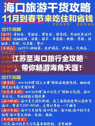 江苏至海口旅行全攻略,带你畅游海角天涯!