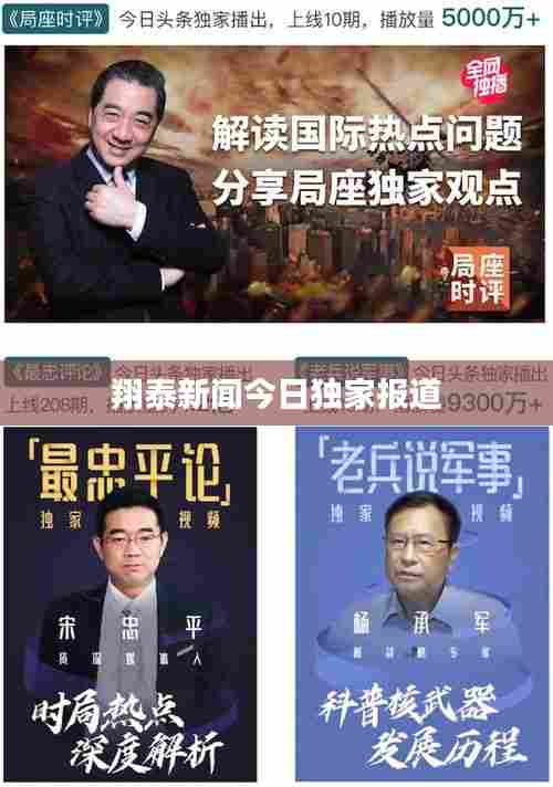 翔泰新闻今日独家报道