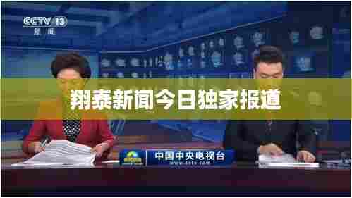 翔泰新闻今日独家报道