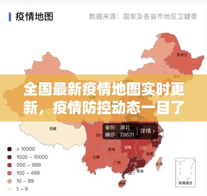 全国最新疫情地图实时更新，疫情防控动态一目了然